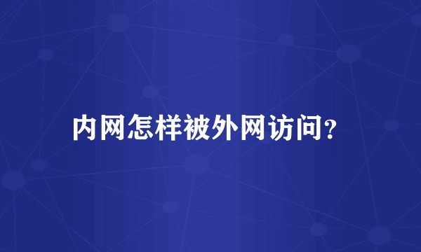 内网怎样被外网访问？
