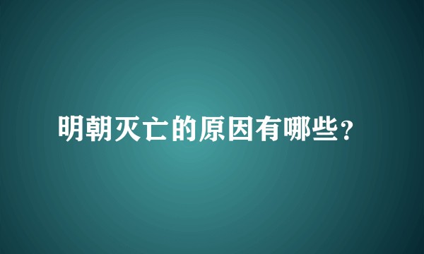 明朝灭亡的原因有哪些？