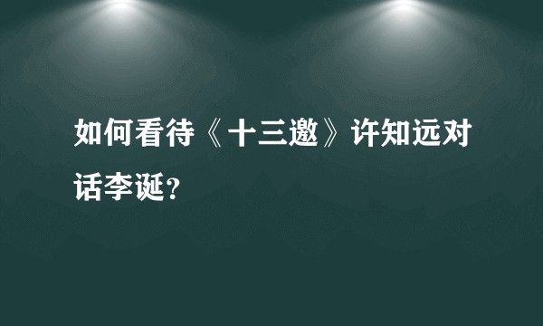如何看待《十三邀》许知远对话李诞？
