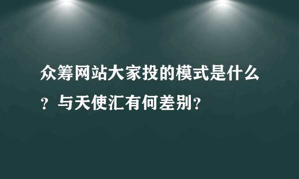众筹网站大家投的模式是什么？与天使汇有何差别？