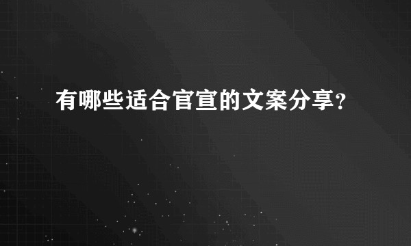 有哪些适合官宣的文案分享？