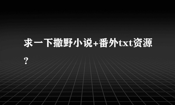求一下撒野小说+番外txt资源？