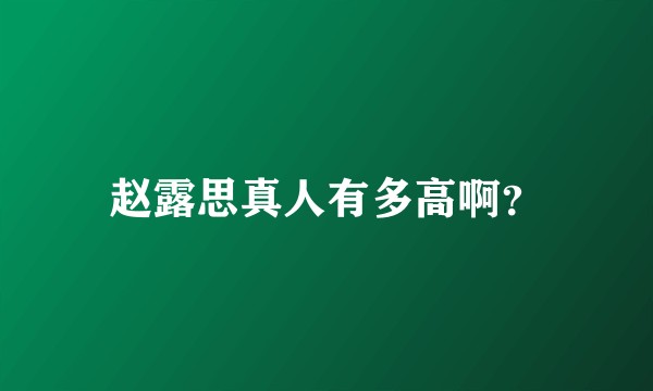 赵露思真人有多高啊？