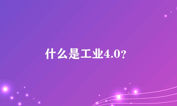 什么是工业4.0？