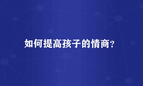 如何提高孩子的情商？