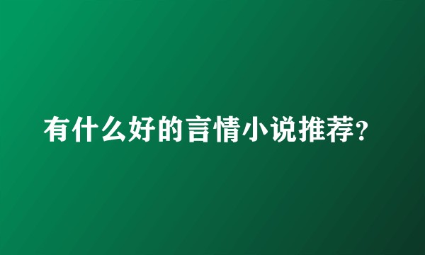 有什么好的言情小说推荐？