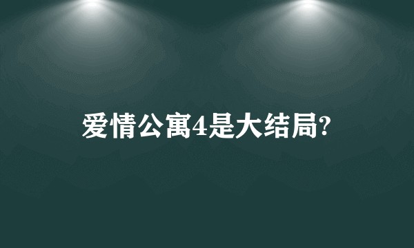 爱情公寓4是大结局?