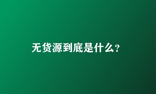 无货源到底是什么？