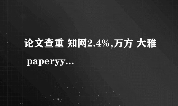 论文查重 知网2.4%,万方 大雅 paperyy都百分之二十多，这差距怎么说？
