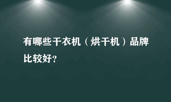 有哪些干衣机（烘干机）品牌比较好？