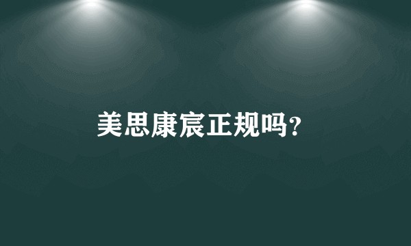 美思康宸正规吗?