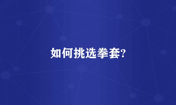 如何挑选拳套?