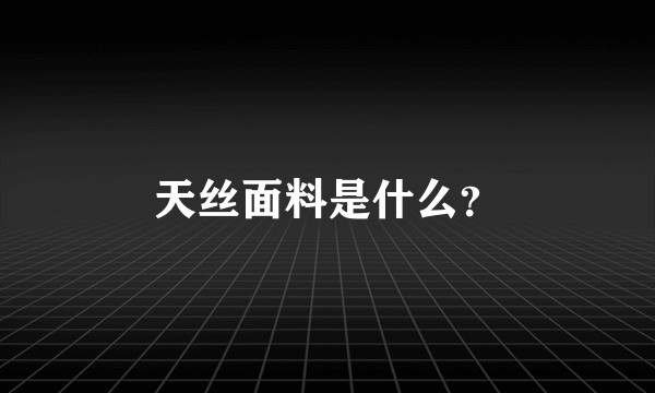 天丝面料是什么？