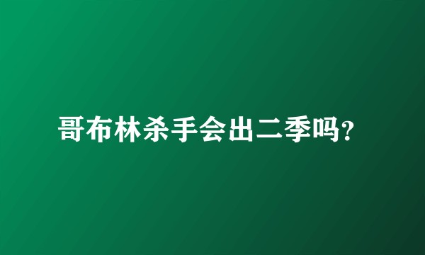 哥布林杀手会出二季吗？