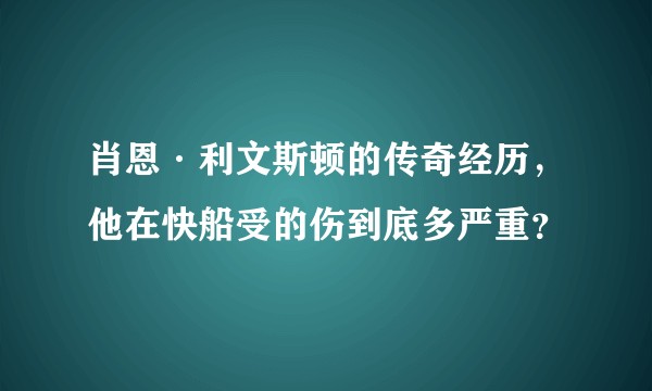 肖恩·利文斯顿的传奇经历，他在快船受的伤到底多严重？