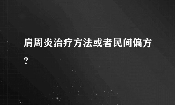 肩周炎治疗方法或者民间偏方?