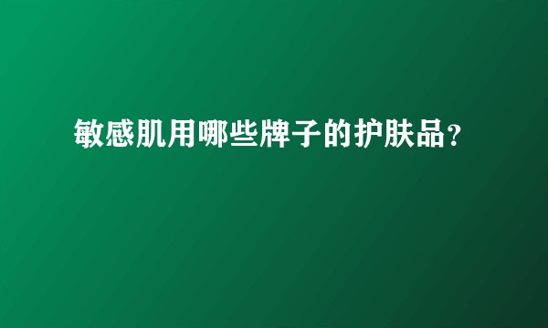 敏感肌用哪些牌子的护肤品?