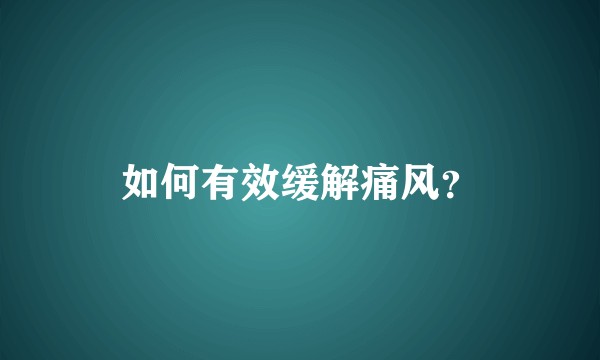 如何有效缓解痛风？