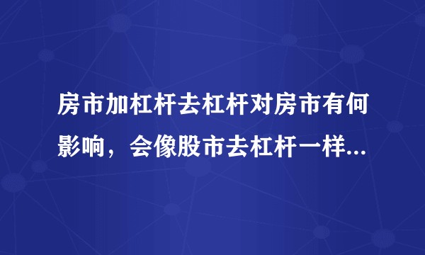 房市加杠杆去杠杆对房市有何影响，会像股市去杠杆一样崩盘么？