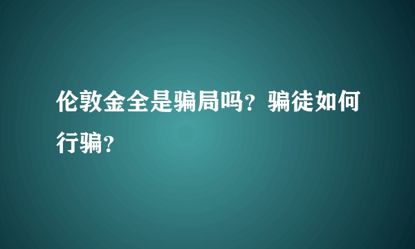 伦敦金全是骗局吗？骗徒如何行骗？