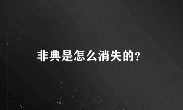 非典是怎么消失的？