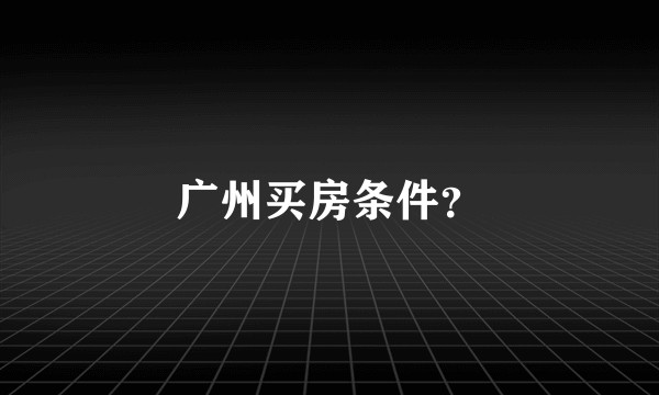 广州买房条件？
