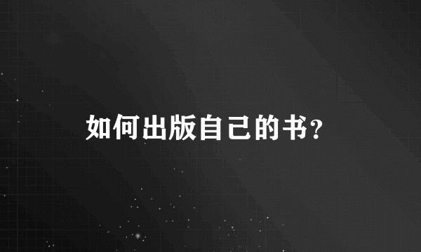 如何出版自己的书？