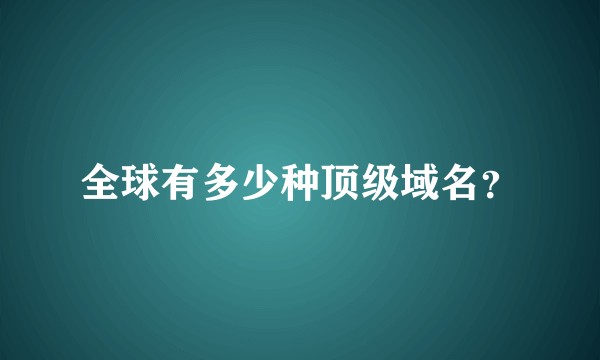 全球有多少种顶级域名？