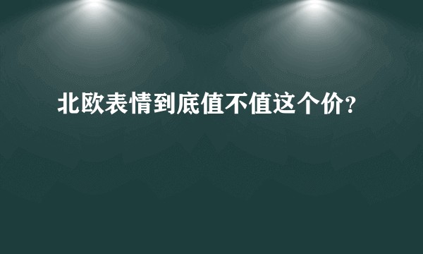 北欧表情到底值不值这个价？