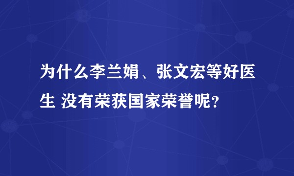 为什么李兰娟、张文宏等好医生 没有荣获国家荣誉呢？