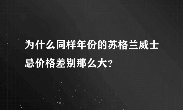 为什么同样年份的苏格兰威士忌价格差别那么大？