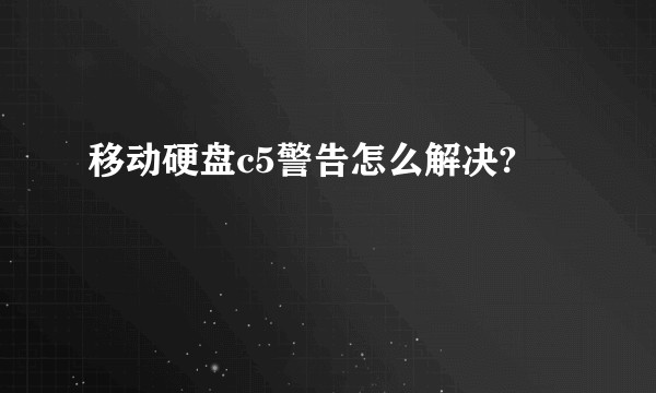 移动硬盘c5警告怎么解决?