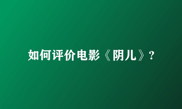 如何评价电影《阴儿》?