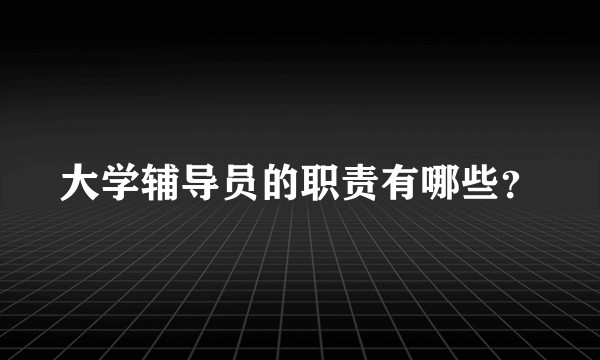 大学辅导员的职责有哪些？