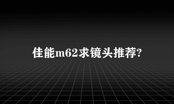 佳能m62求镜头推荐?