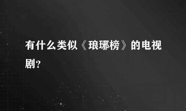 有什么类似《琅琊榜》的电视剧？