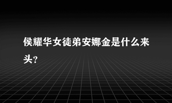 侯耀华女徒弟安娜金是什么来头？