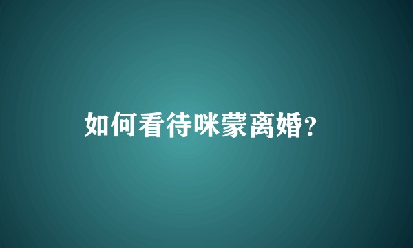 如何看待咪蒙离婚？