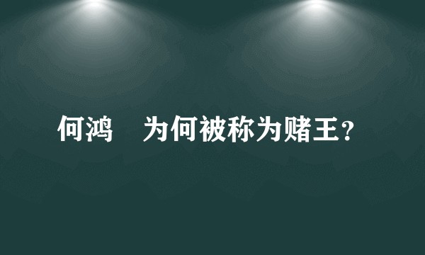 何鸿燊为何被称为赌王?