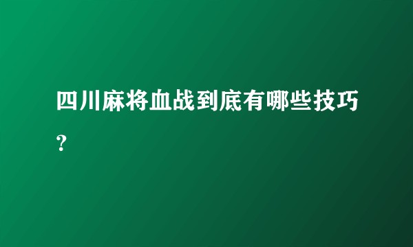 四川麻将血战到底有哪些技巧？