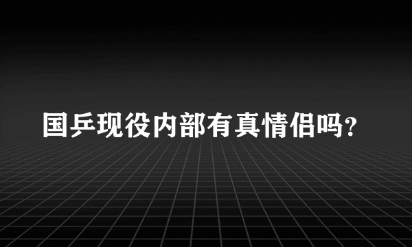 国乒现役内部有真情侣吗？