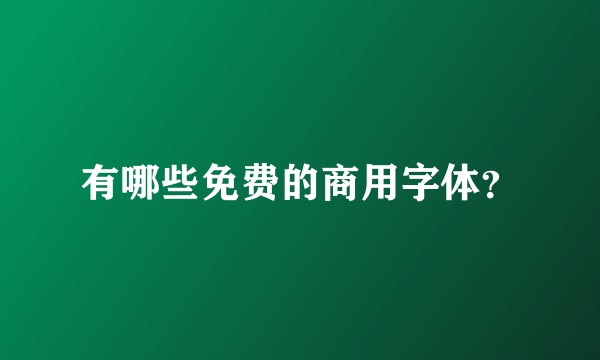 有哪些免费的商用字体？