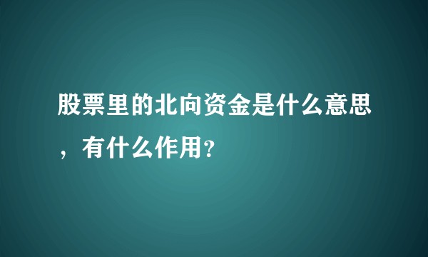 股票里的北向资金是什么意思，有什么作用？