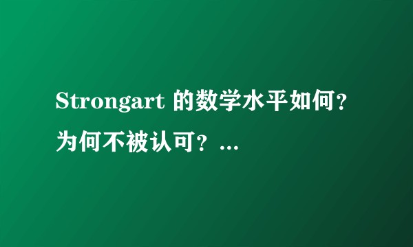 Strongart 的数学水平如何？为何不被认可？有什么办法可以帮他？
