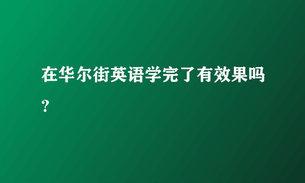 在华尔街英语学完了有效果吗？