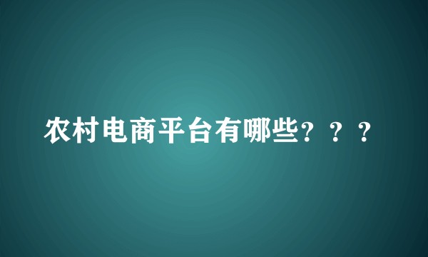 农村电商平台有哪些???
