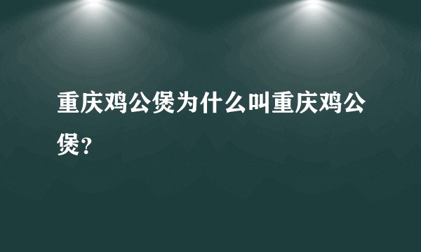 重庆鸡公煲为什么叫重庆鸡公煲？