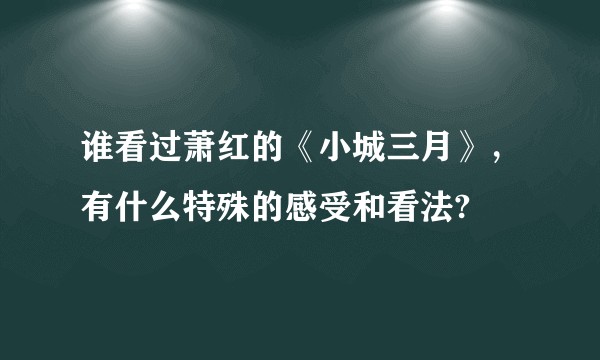 谁看过萧红的《小城三月》，有什么特殊的感受和看法?