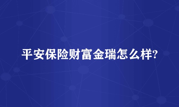 平安保险财富金瑞怎么样?