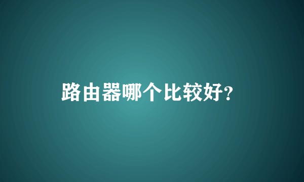 路由器哪个比较好？